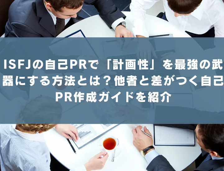 ISFJの自己PRで「計画性」を最強の武器にする方法とは？他者と差がつく自己PR作成ガイドを紹介